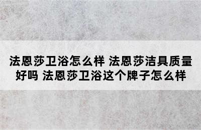 法恩莎卫浴怎么样 法恩莎洁具质量好吗 法恩莎卫浴这个牌子怎么样